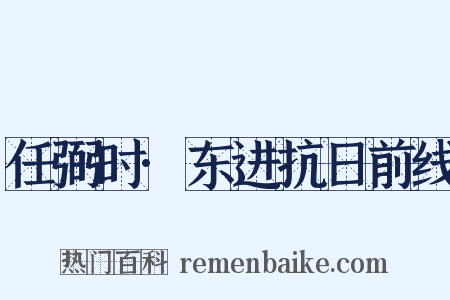 任弼时·东进抗日前线是什么意思的图片
